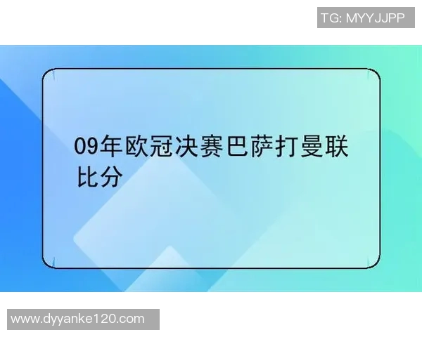 09年欧冠决赛精彩回顾巴萨与曼联的巅峰对决集锦 09年欧冠决赛精彩回顾巴萨与曼联的巅峰对决集锦